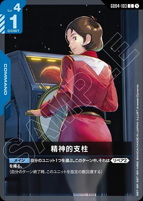 精神的支柱 【GCG/GD04/103C】